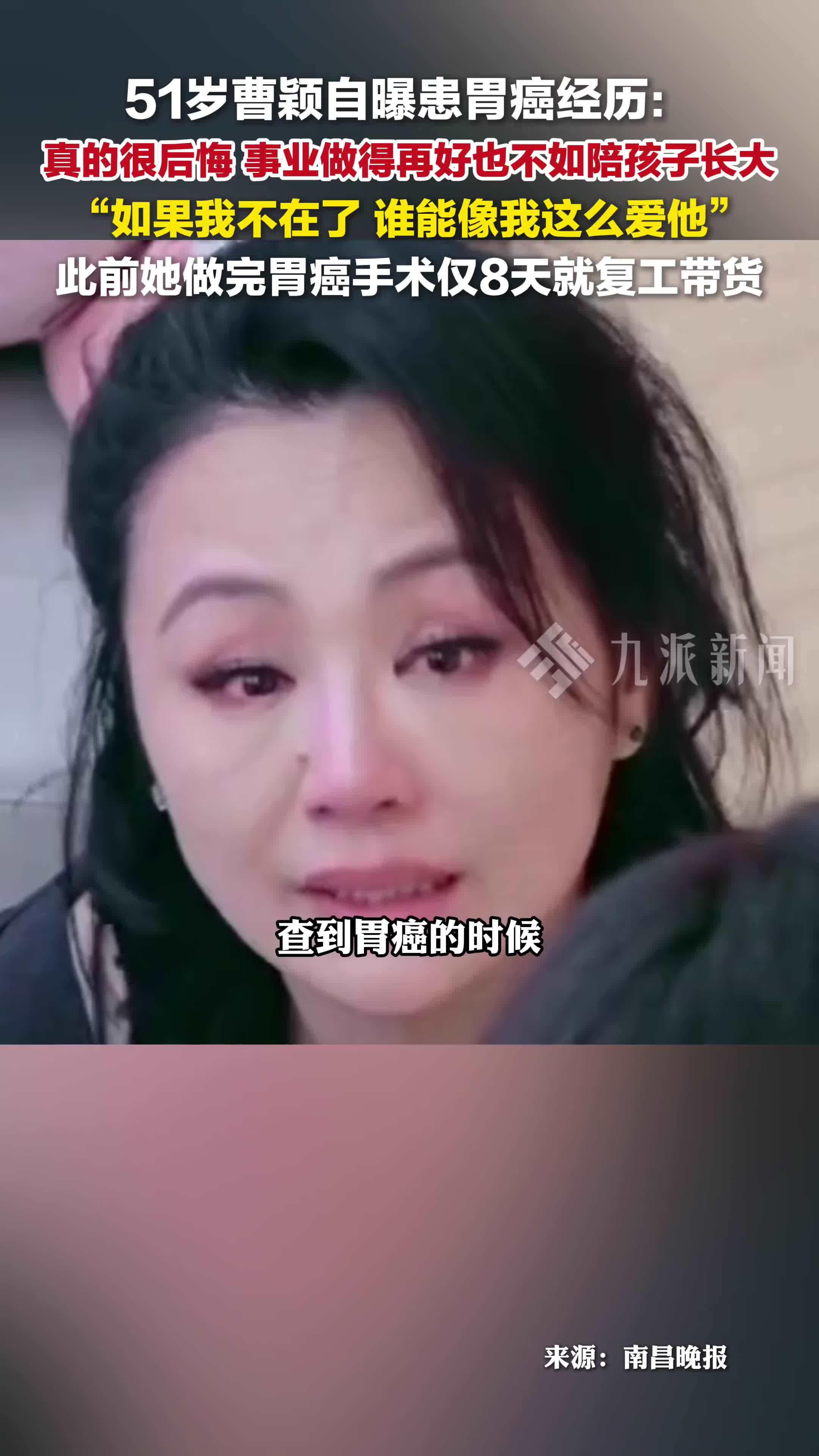 51岁曹颖自曝患胃癌经历： 真的很后悔，事业做得再好也不如陪孩子长大