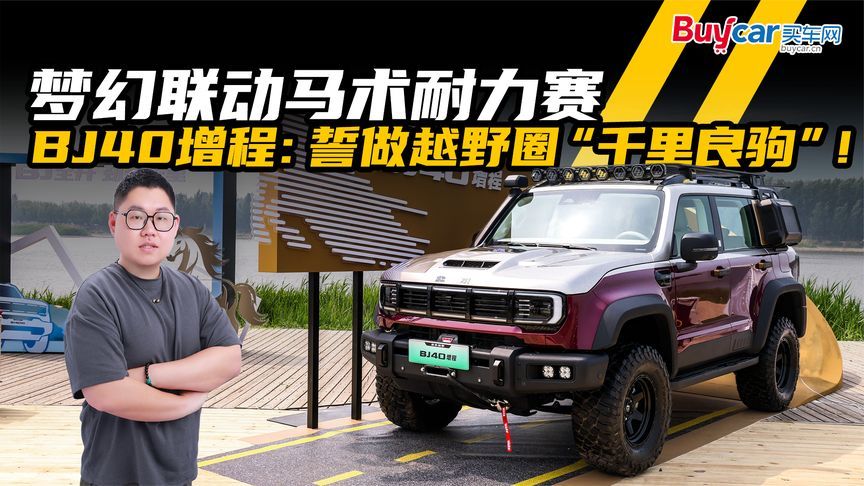 梦幻联动马术耐力赛，BJ40增程：誓做越野圈“千里良驹”