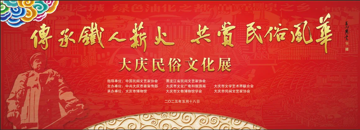 “传承铁人薪火 共赏民俗风华”大庆民俗文化展盛大开幕