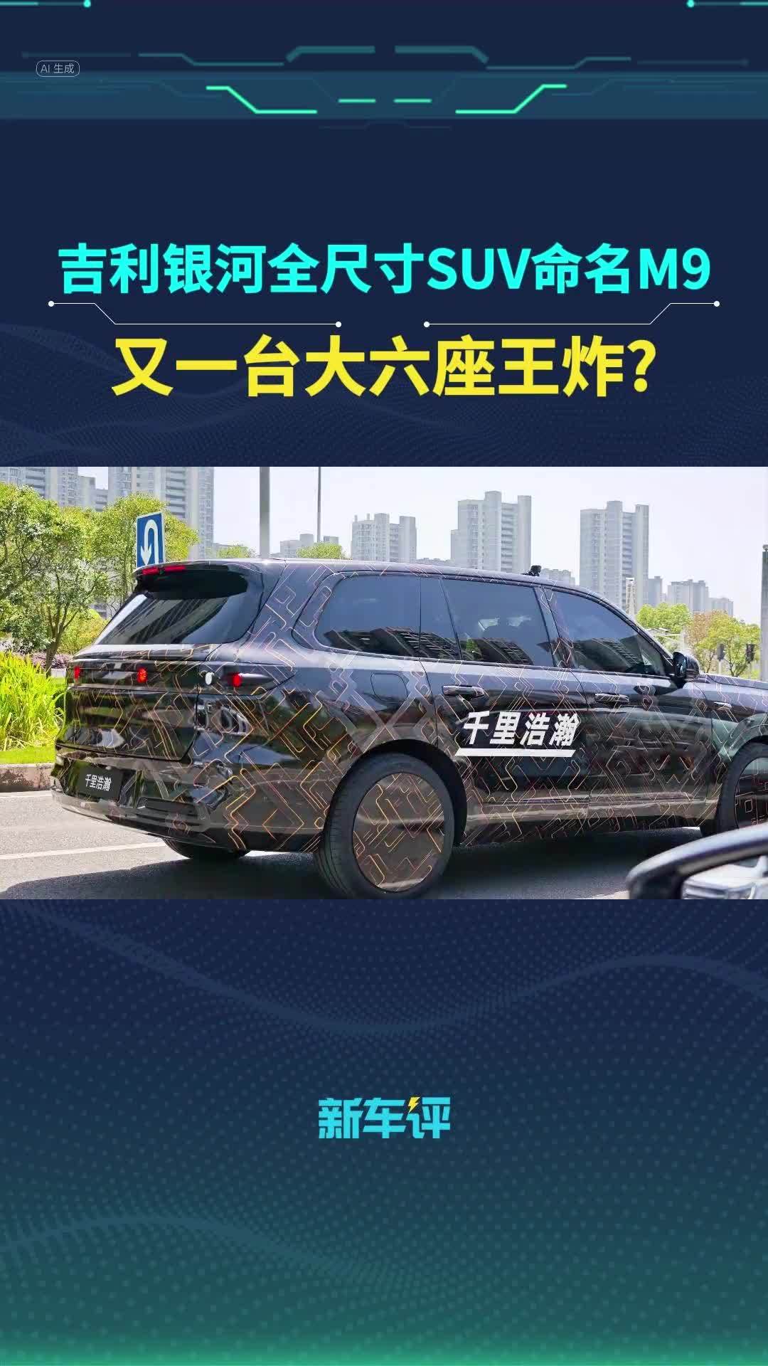 吉利银河全尺寸SUV命名为银河M9，又一台大六座王炸？