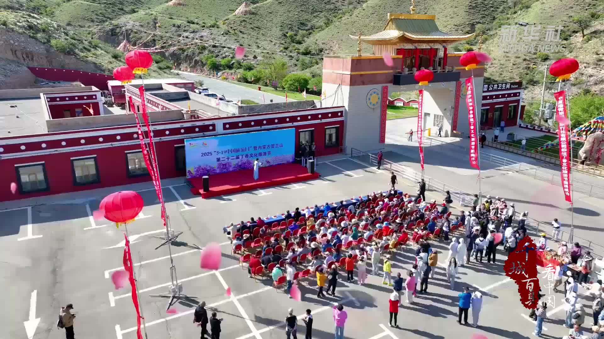 千城百县看中国｜内蒙古：贺兰山丁香文化旅游节开幕