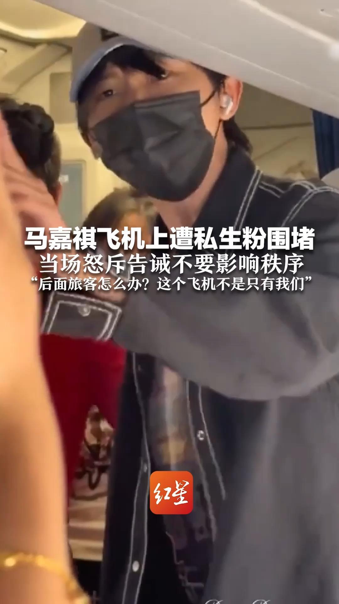 马嘉祺飞机上遭私生粉围堵 当场怒斥告诫不要影响秩序“后面旅客怎么办？这个飞机不是只有我们”