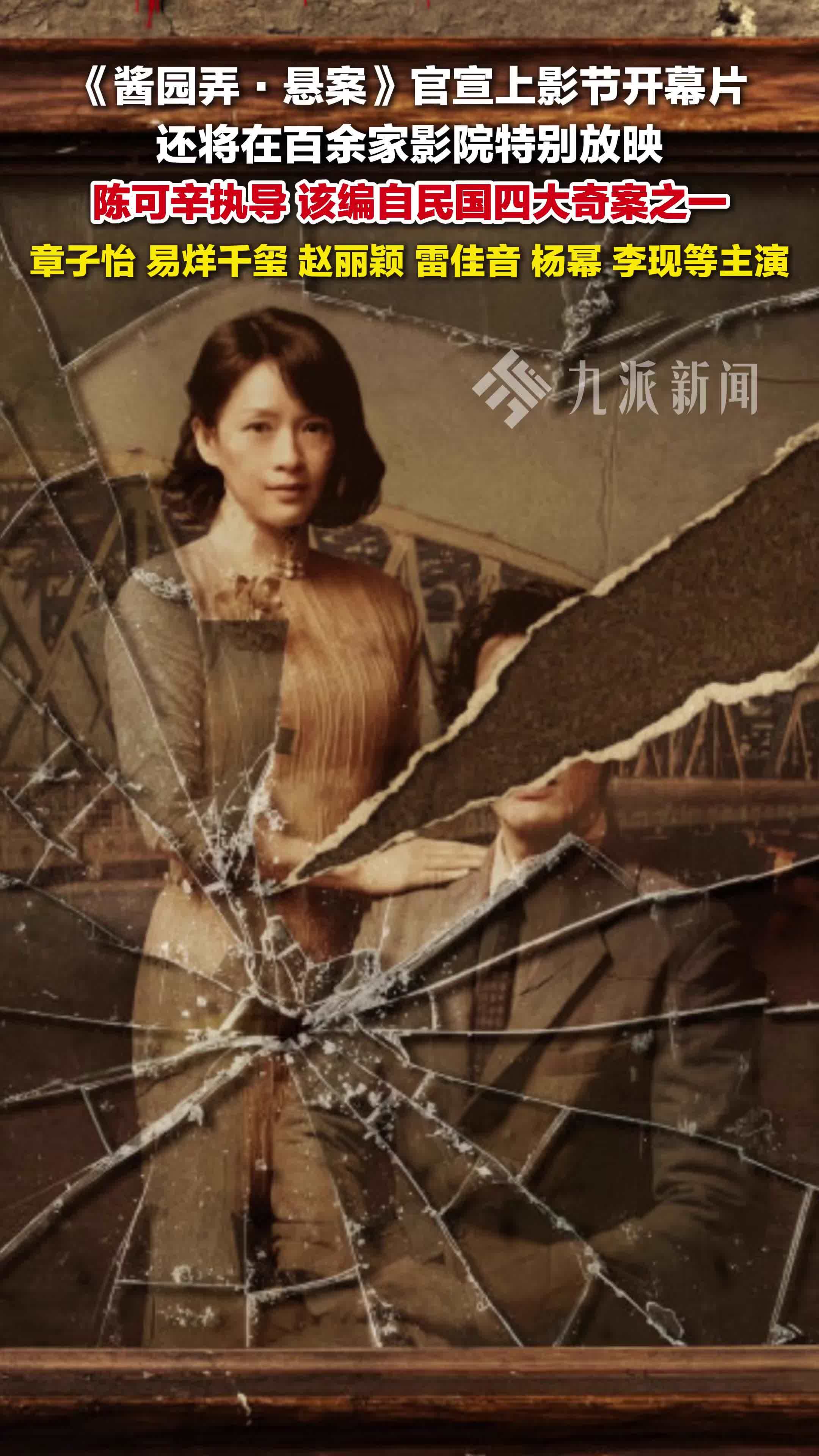 《酱园弄·悬案》官宣上影节开幕片，章子怡、易烊千玺、赵丽颖、雷佳音、杨幂等主演