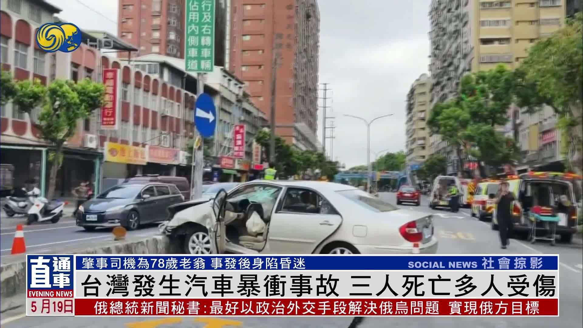 台湾发生汽车暴冲事故 3人死亡多人受伤