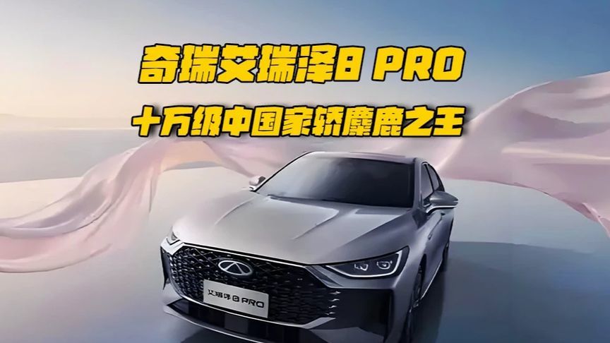奇瑞艾瑞泽8 PRO，十万级中国家轿麋鹿之王 奇瑞艾瑞泽8 PRO