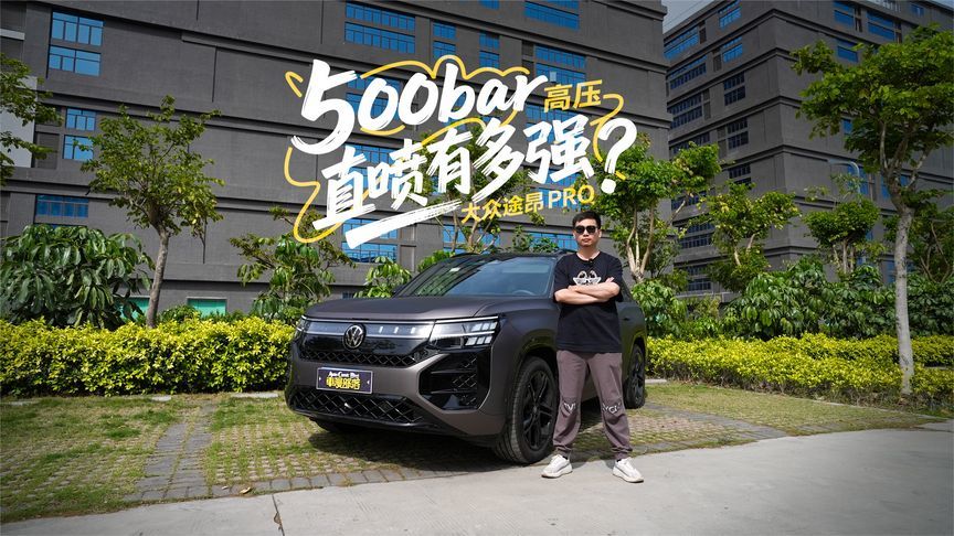 五代EA888加持，保时捷同款涡轮技术，途昂Pro动力性能全面进阶