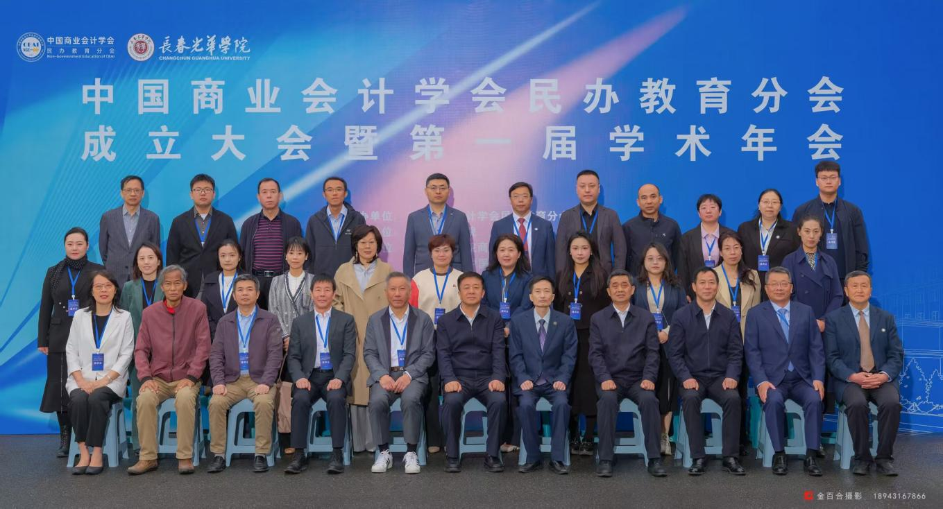 中国商业会计学会民办教育分会成立大会暨第一届学术年会在长春召开