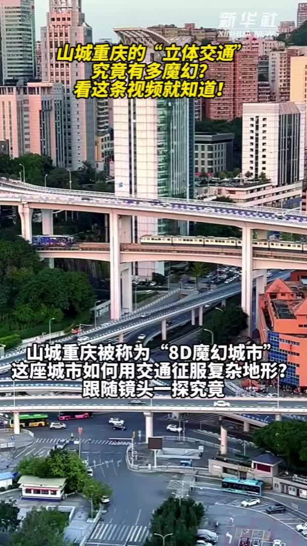 秀我中国｜山城重庆的“立体交通”究竟有多魔幻？看这条视频就知道