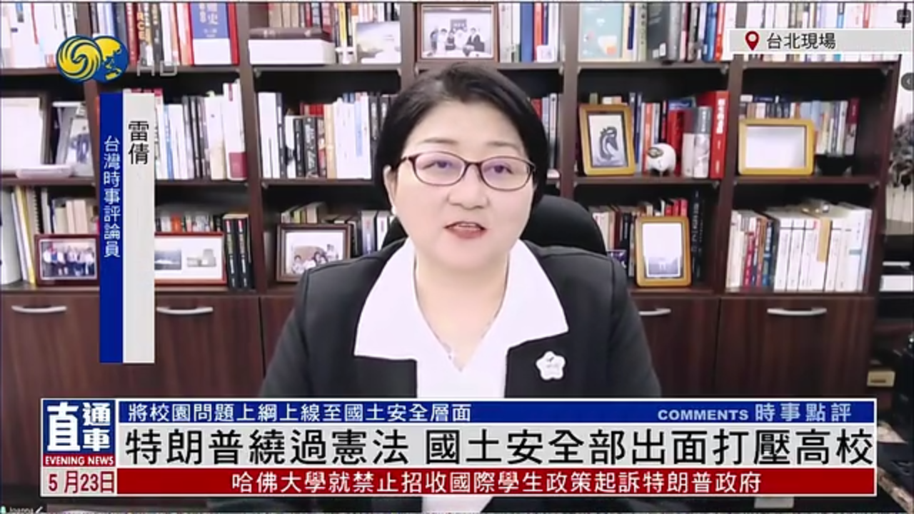 雷倩：特朗普绕过宪法 国土安全部出面打压高校