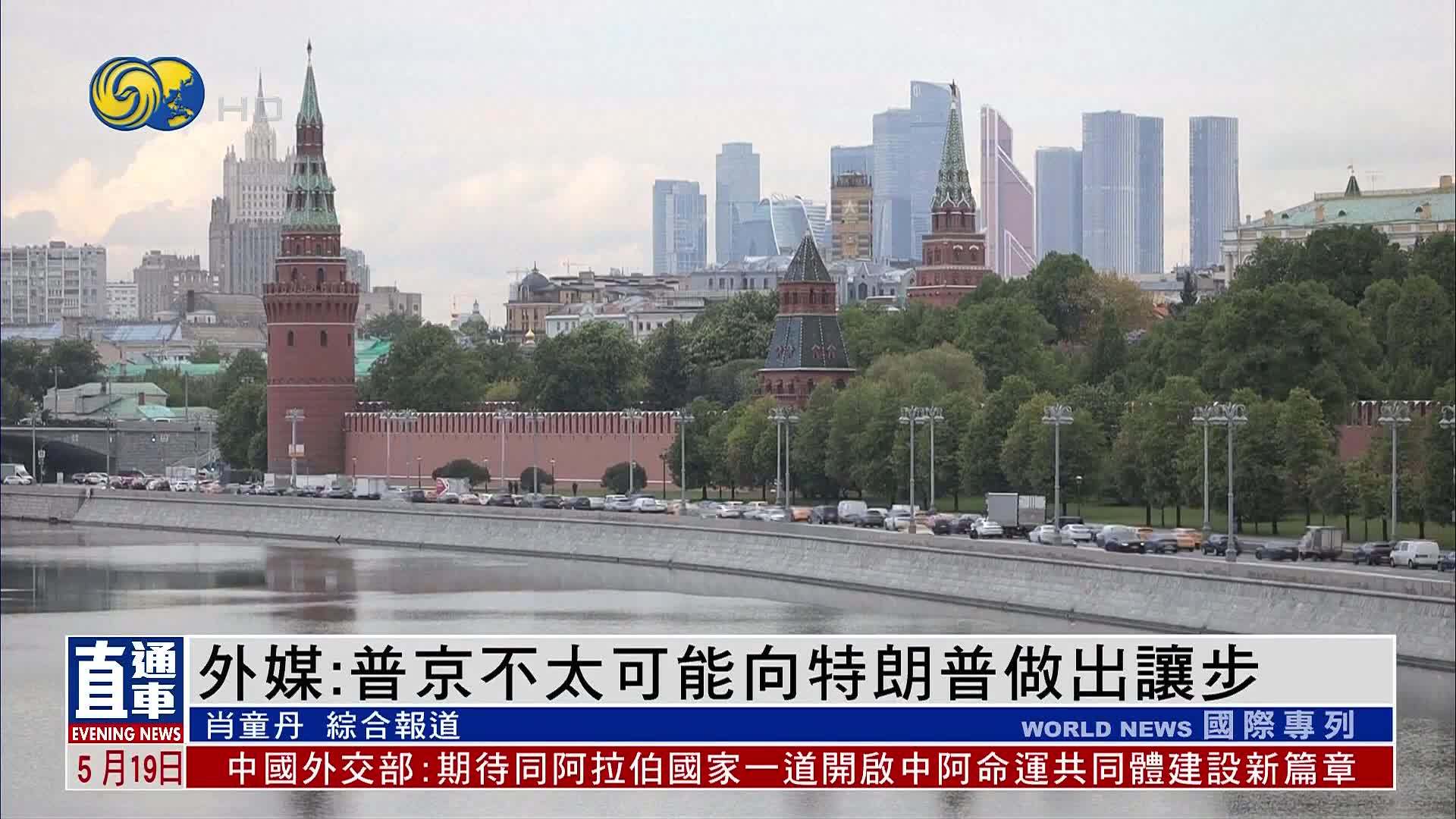 外媒：普京不太可能向特朗普做出让步