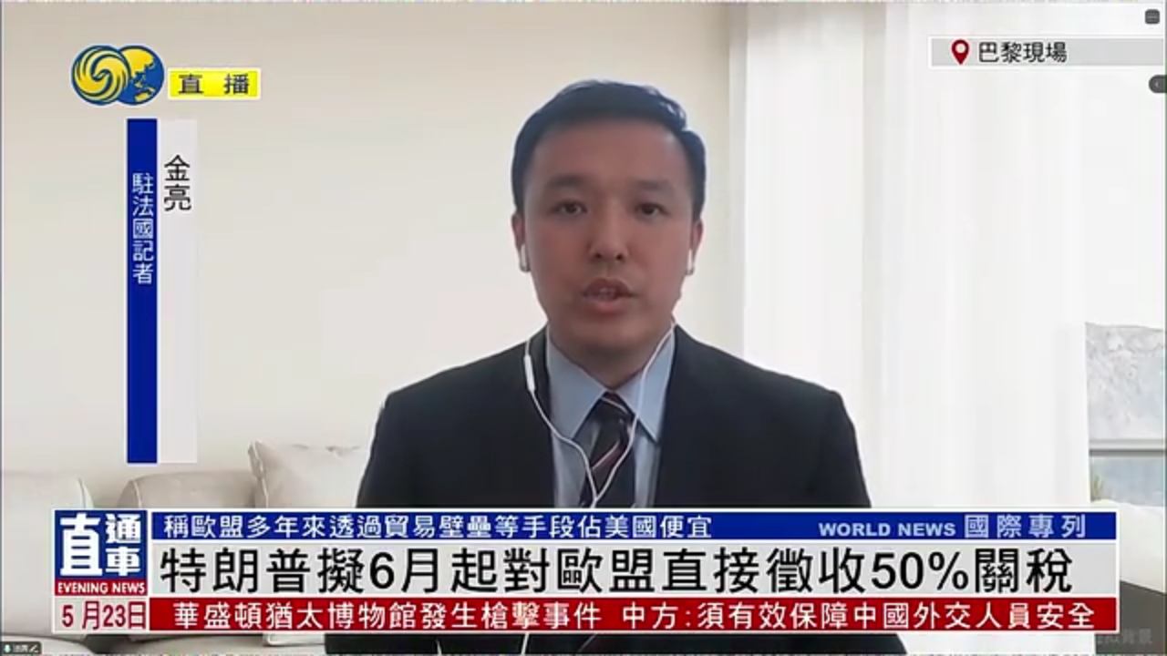 记者连线｜特朗普拟6月起对欧盟直接征收50%关税