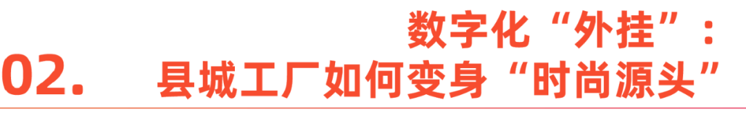 小订单撬动大变革 SHEIN按需时尚背后的中国供应链突围
