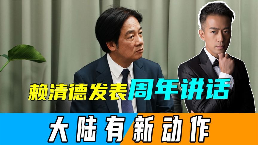 赖清德主动提统一条件，不到24小时，大陆有动作，改写两岸局势？