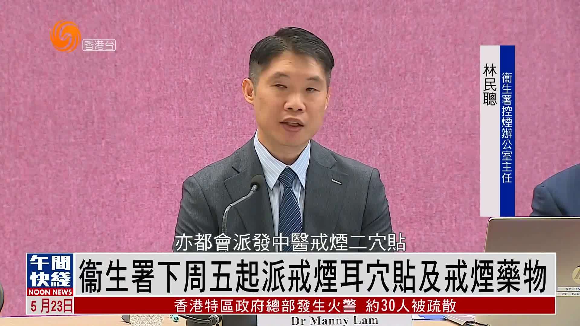 粤语报道｜衞生署下周五起派戒烟耳穴贴及戒烟药物