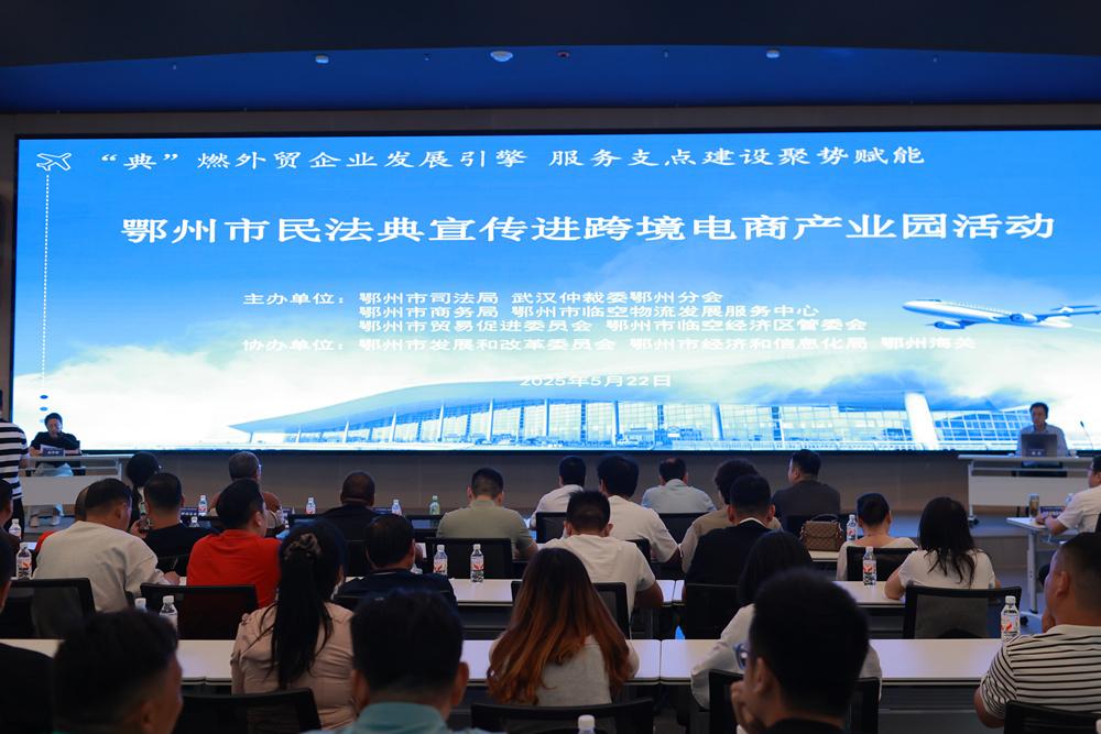 仲裁护航外贸高质量发展 “民法典进外贸企业”鄂州开讲