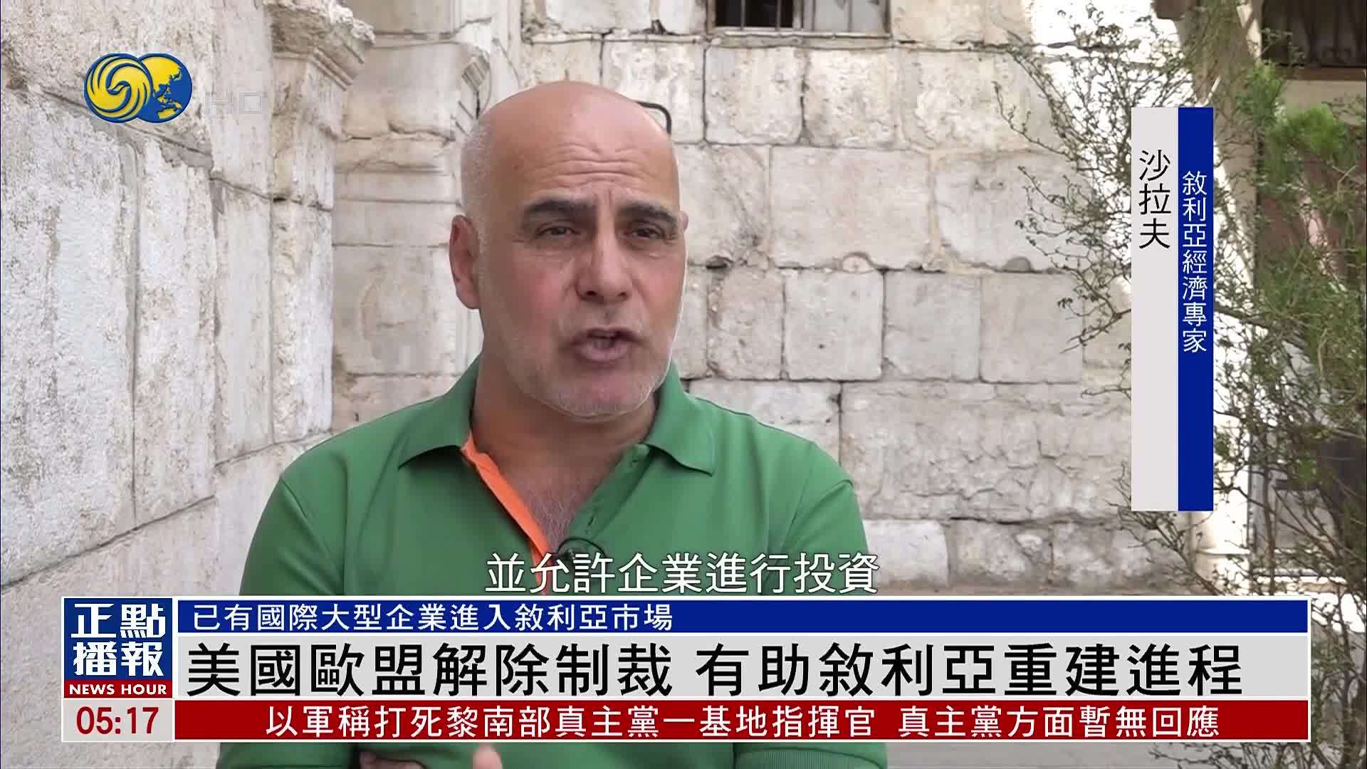 美国欧盟解除制裁 有助叙利亚重建进程