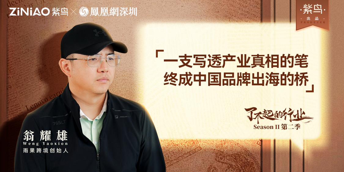 了不起的行业丨紫鸟对话雨果跨境创始人 翁耀雄