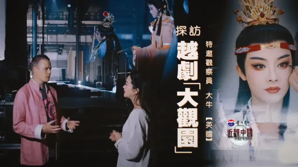 探访越剧“大观园”