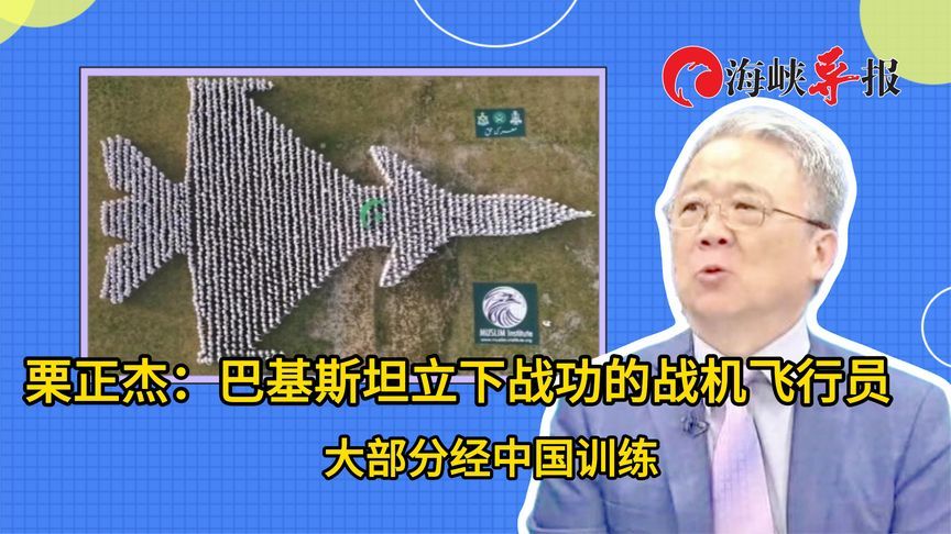 栗正杰：巴基斯坦立下战功的战机飞行员大部分经中国训练