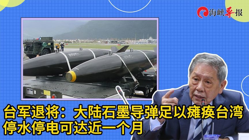 台军退将：大陆石墨导弹足以瘫痪台湾，停水停电可达近一个月
