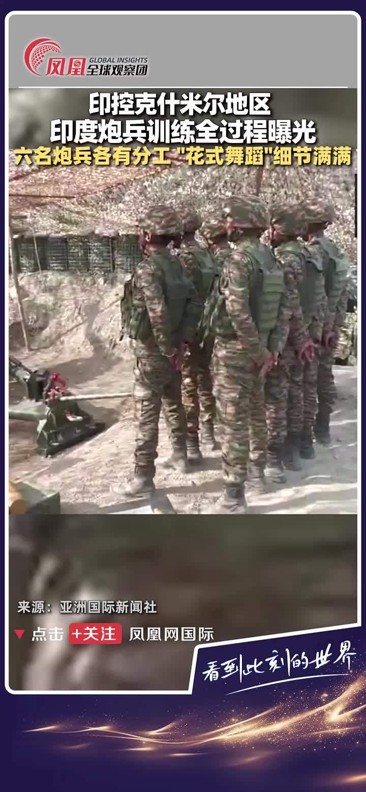 印控克什米尔地区的印度炮兵“花式”训练过程曝光