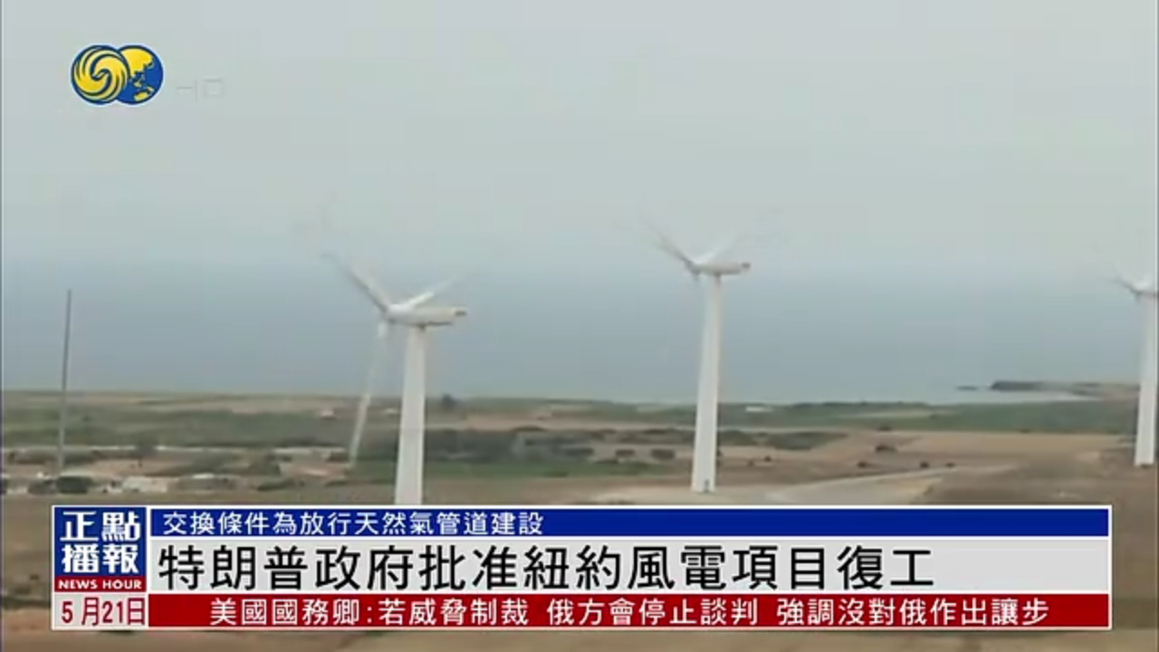 特朗普政府批准纽约风电项目复工