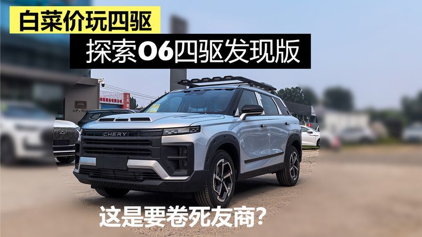 白菜价玩四驱 探索06四驱发现版这是要卷死友商？