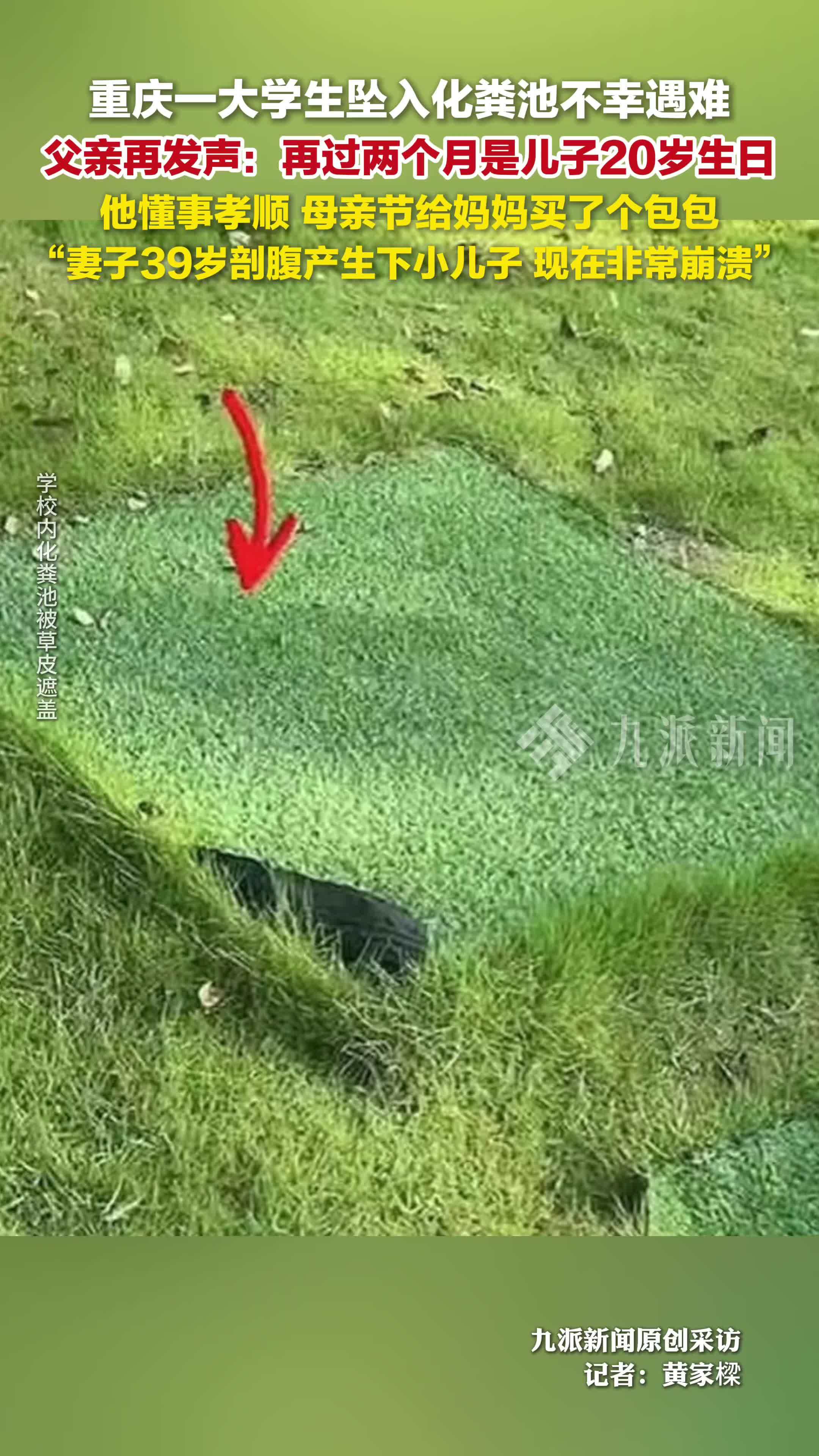 坠入化粪池遇难大学生7月份满20岁，母亲节给妈妈送包