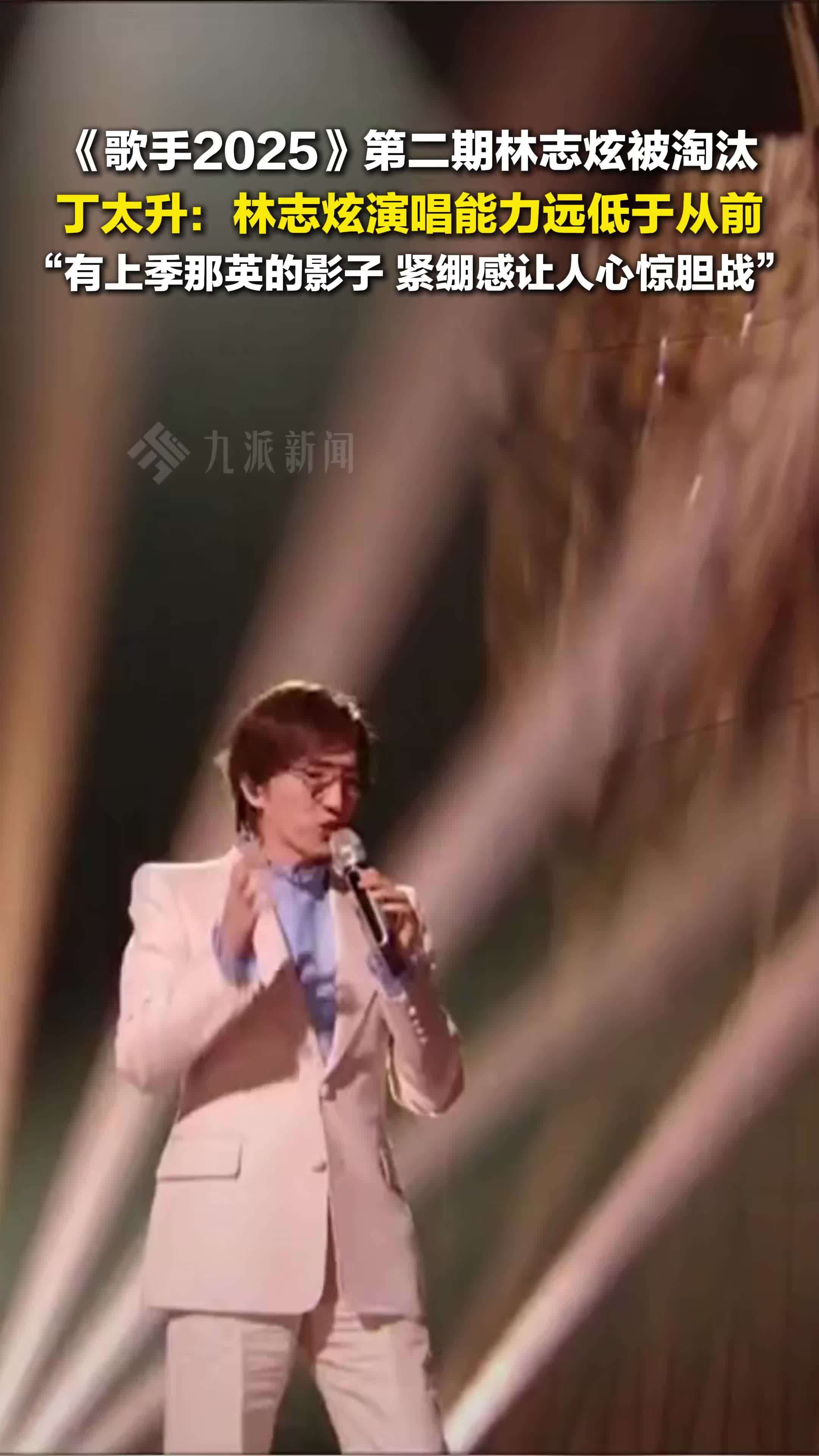 丁太升称林志炫演唱能力远低于从前：有上一季那英的影子，紧绷感让人心惊胆战
