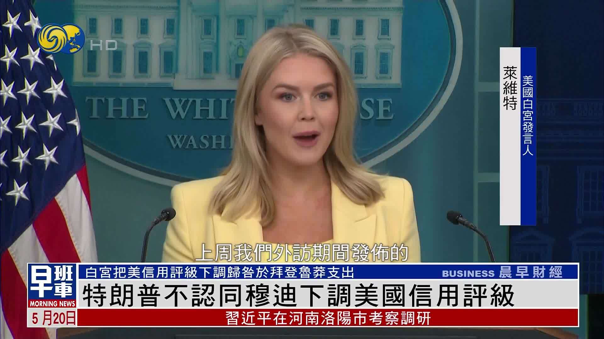 特朗普不认同穆迪下调美国信用评级