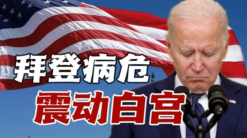 特朗普中东引资画饼充饥，拜登癌症消息或会让其消停一阵儿