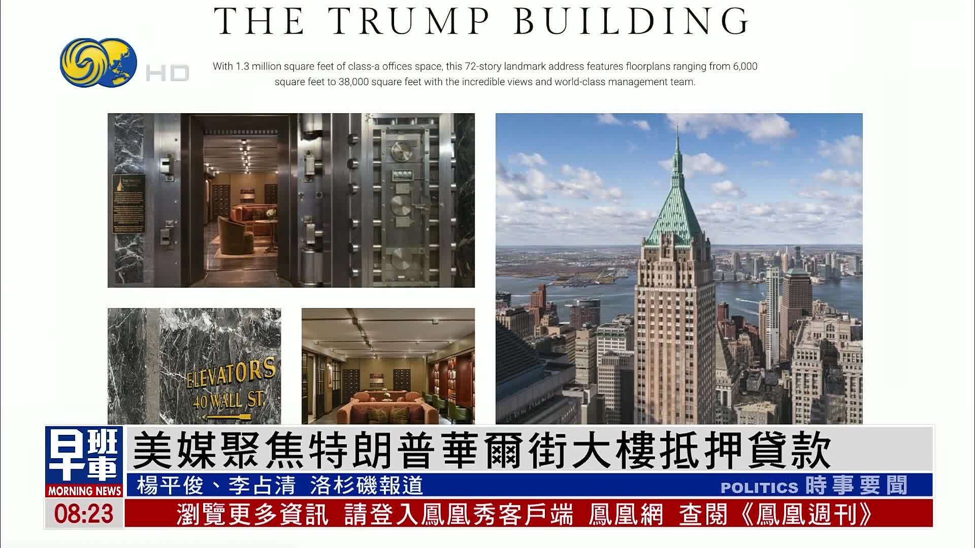 美媒聚焦特朗普华尔街大楼抵押贷款