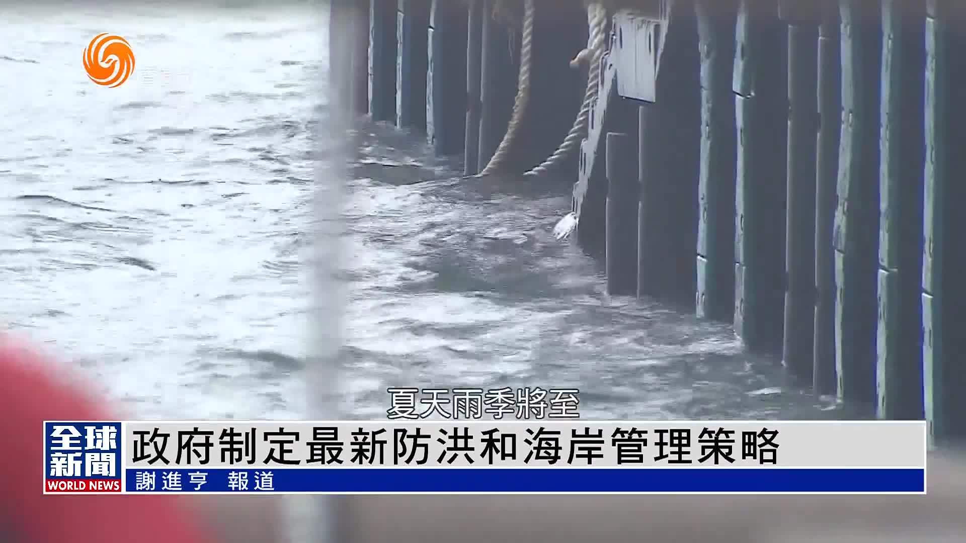 粤语报道｜港府制定最新防洪和海岸管理策略