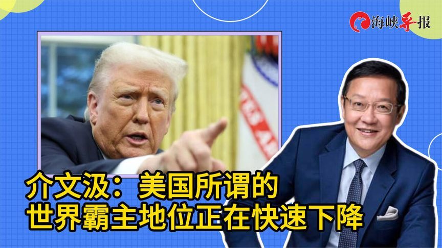 介文汲：美国所谓的世界霸主地位正在快速下降