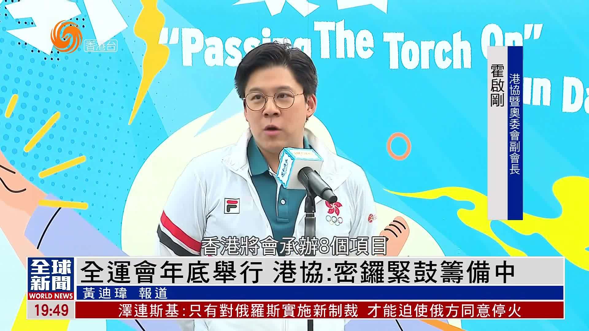 粤语报道｜全运会年底举行 港协：密锣紧鼓筹备中