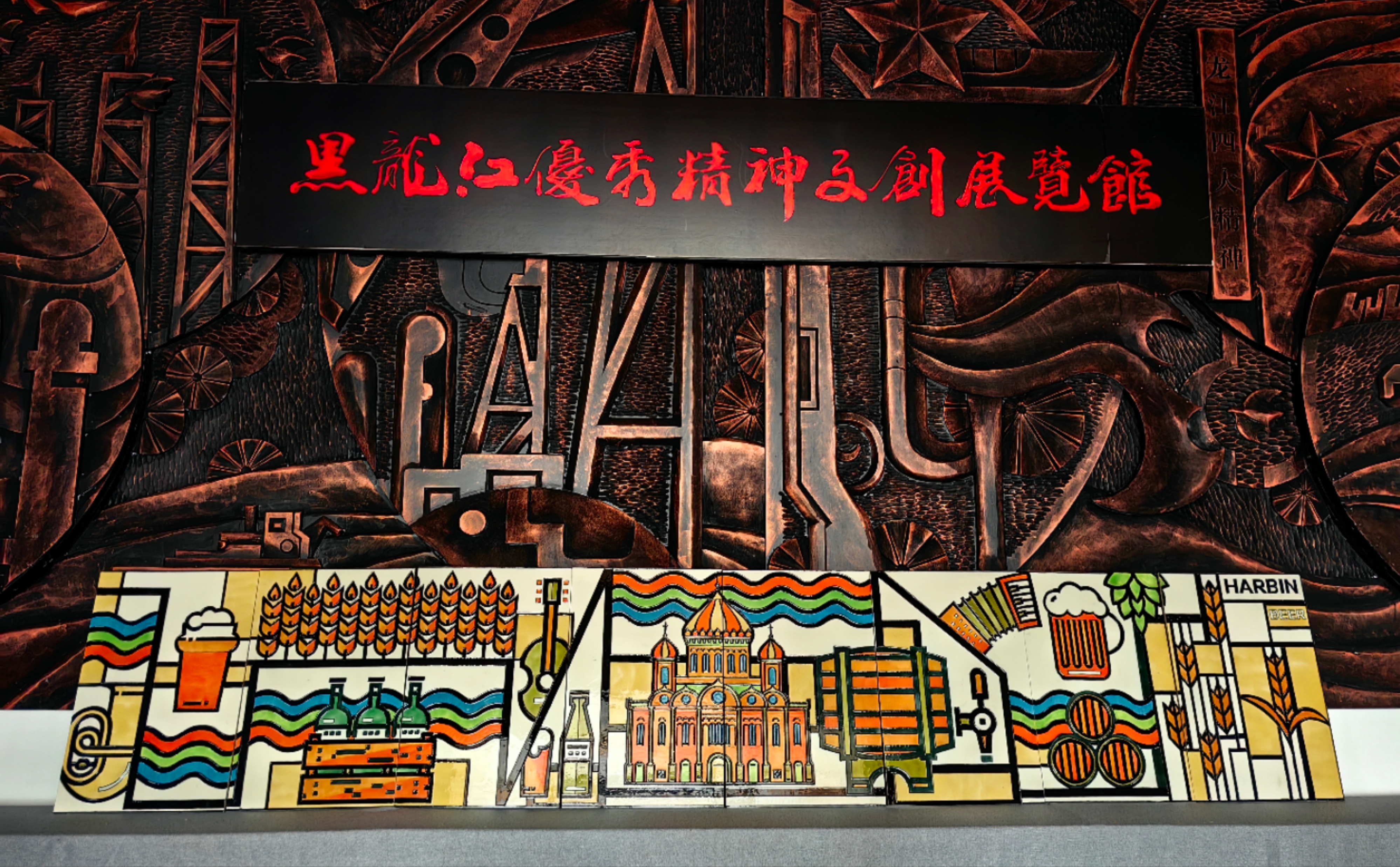 一款哈尔滨城市精神主题“发热陶瓷玻璃壁画”亮相第34届哈洽会