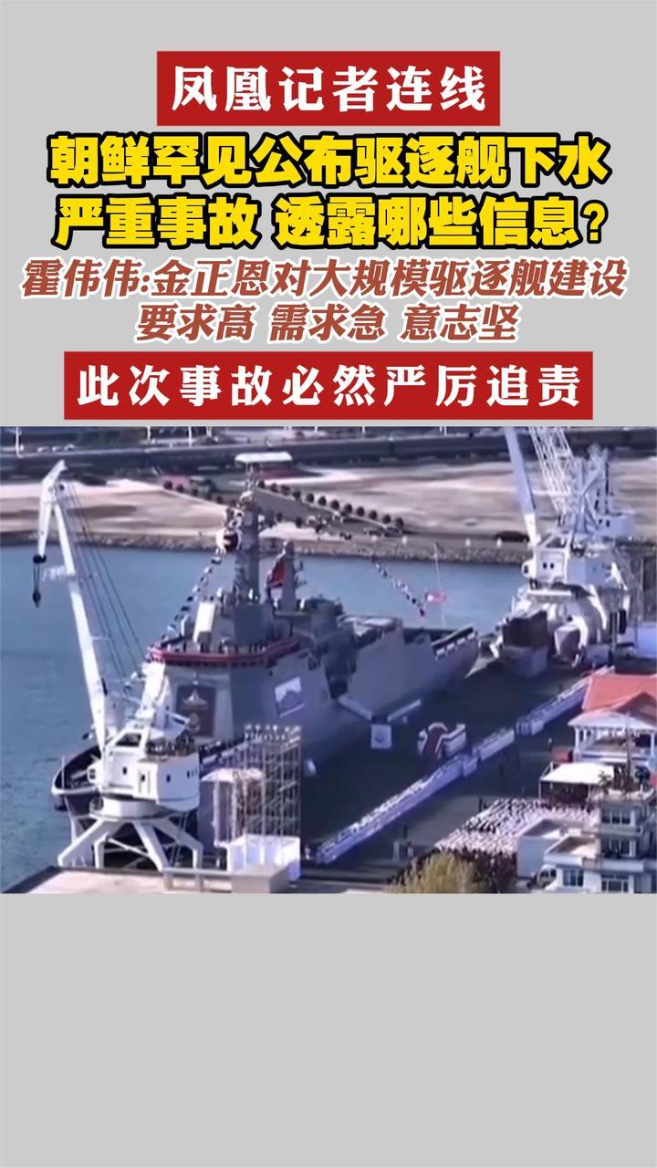 凤凰记者连线 朝鲜罕见公布驱逐舰下水 严重事故 透露哪些信息？