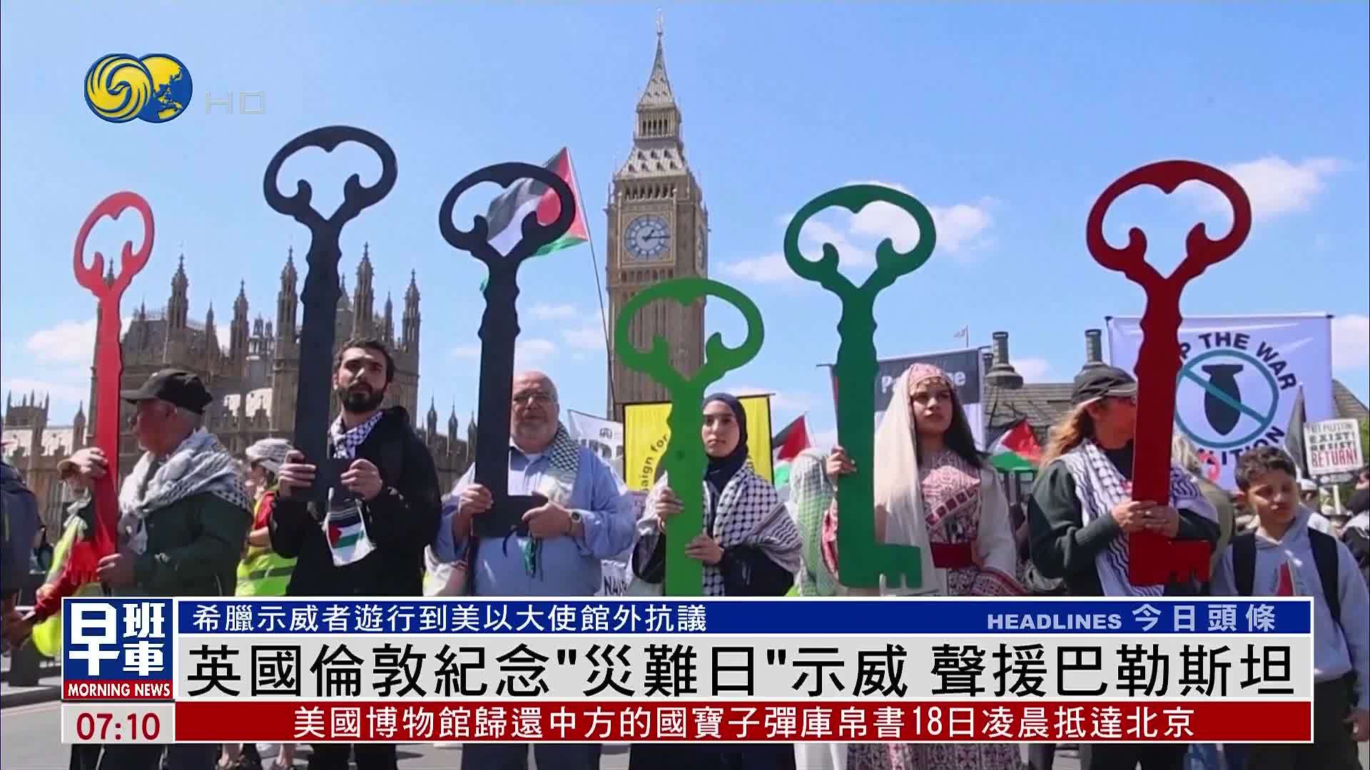 英国伦敦纪念“灾难日”示威 声援巴勒斯坦
