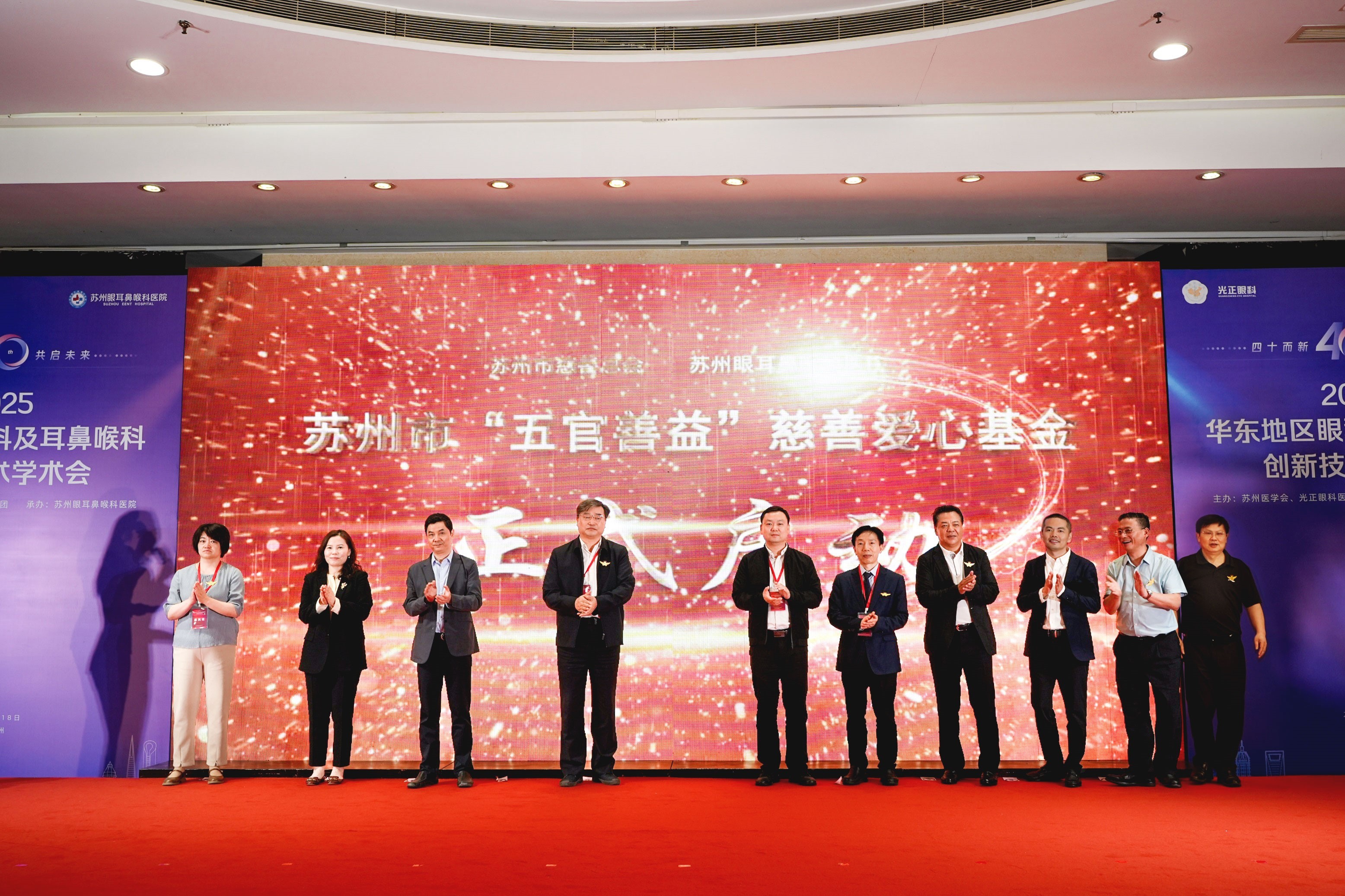 “四十而新，共启未来” 2025华东地区眼科及耳鼻喉科创新技术学术会议启幕