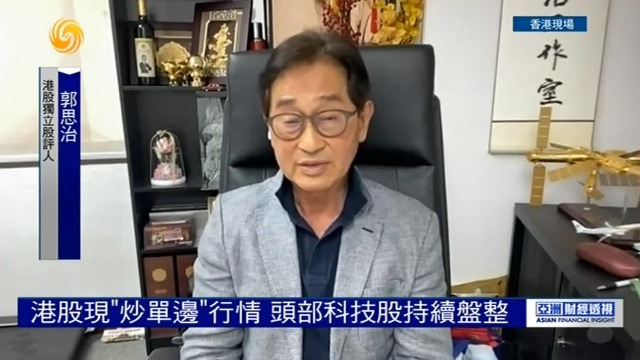 股评人郭思治：稳定布局选传统股份，短线炒卖需管控风险