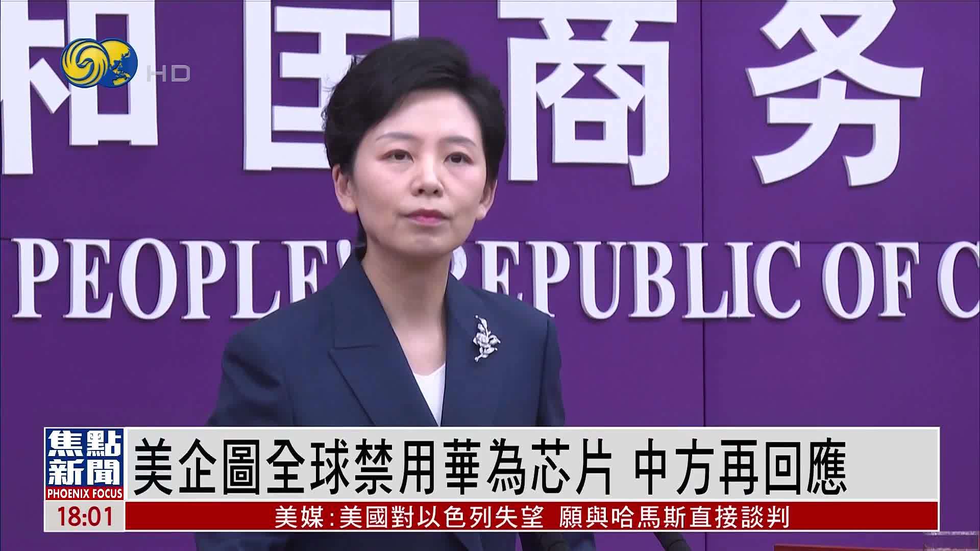 美国企图全球禁用华为芯片 中方再回应