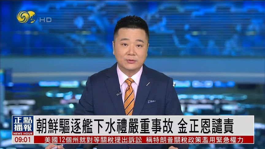 朝鲜新驱逐舰下水时发生严重事故，金正恩目睹全程：不可接受