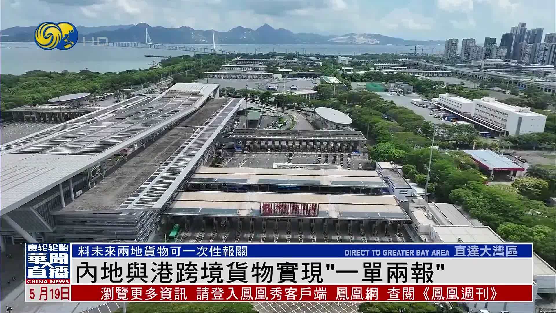 内地与香港跨境货物实现“一单两报”