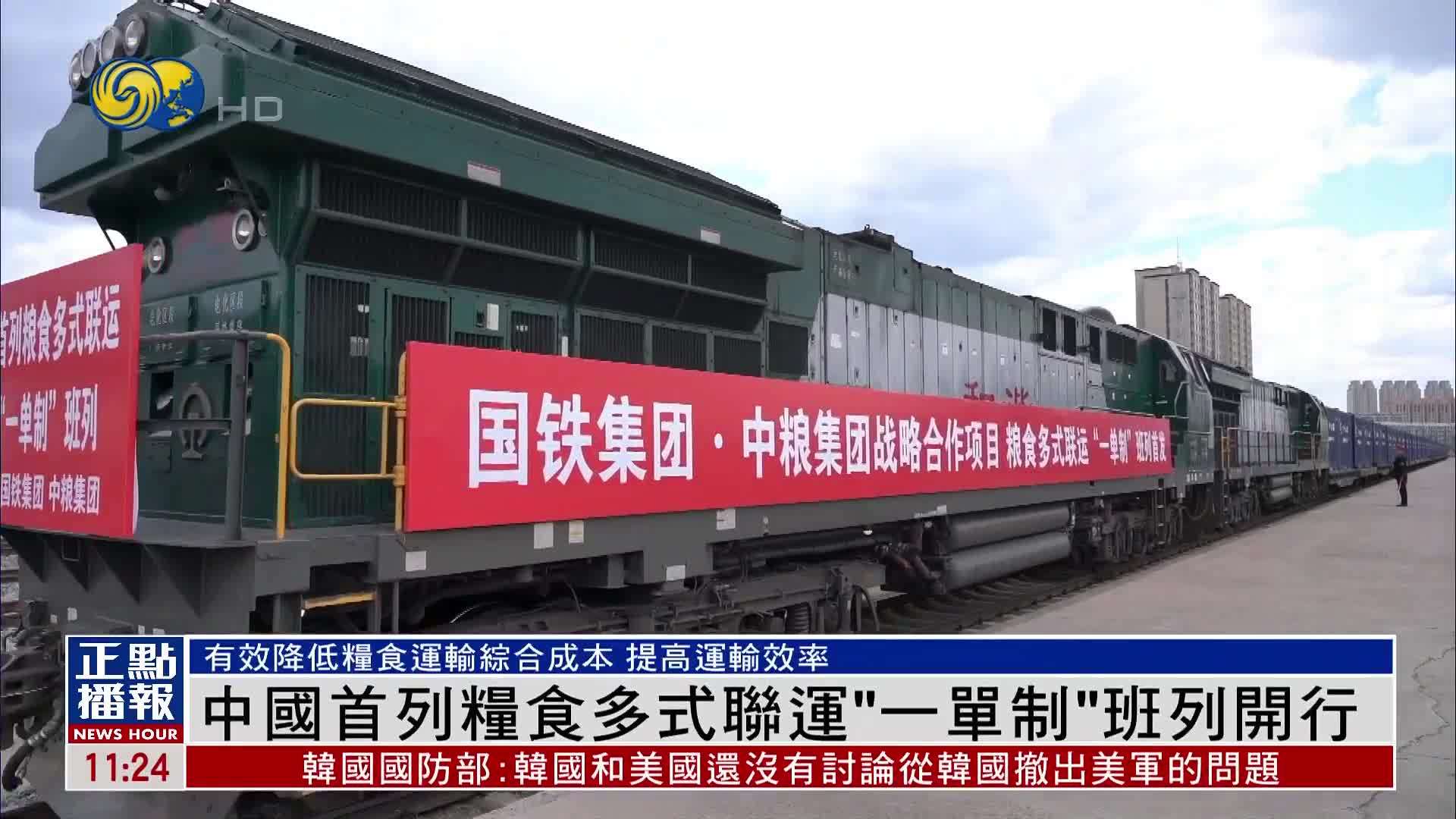 中国首列粮食多式联运“一单制”班列开行