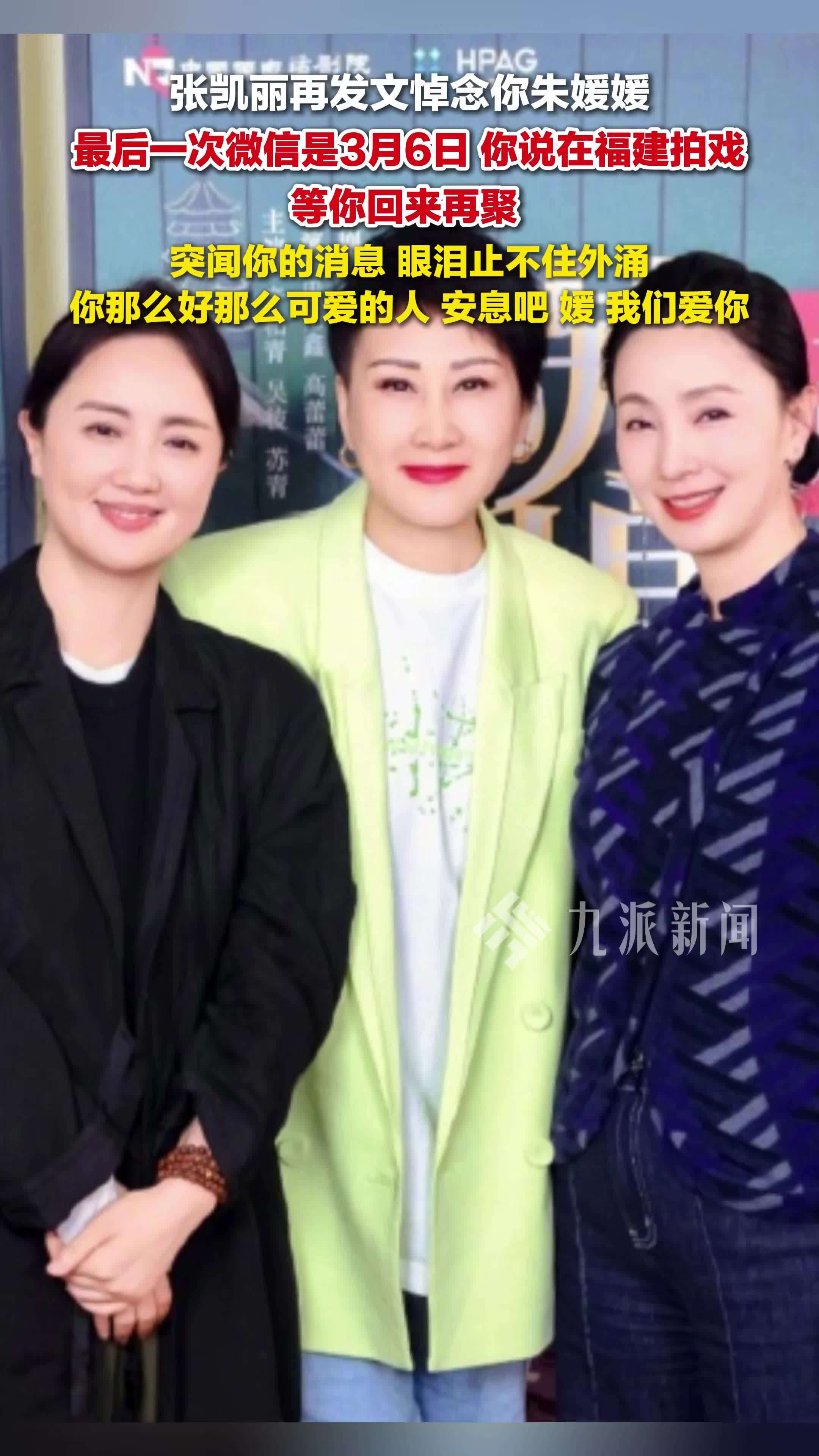 张凯丽再发文悼念朱媛媛：约好等你回来再聚，突闻你的消息，眼泪止不住外涌