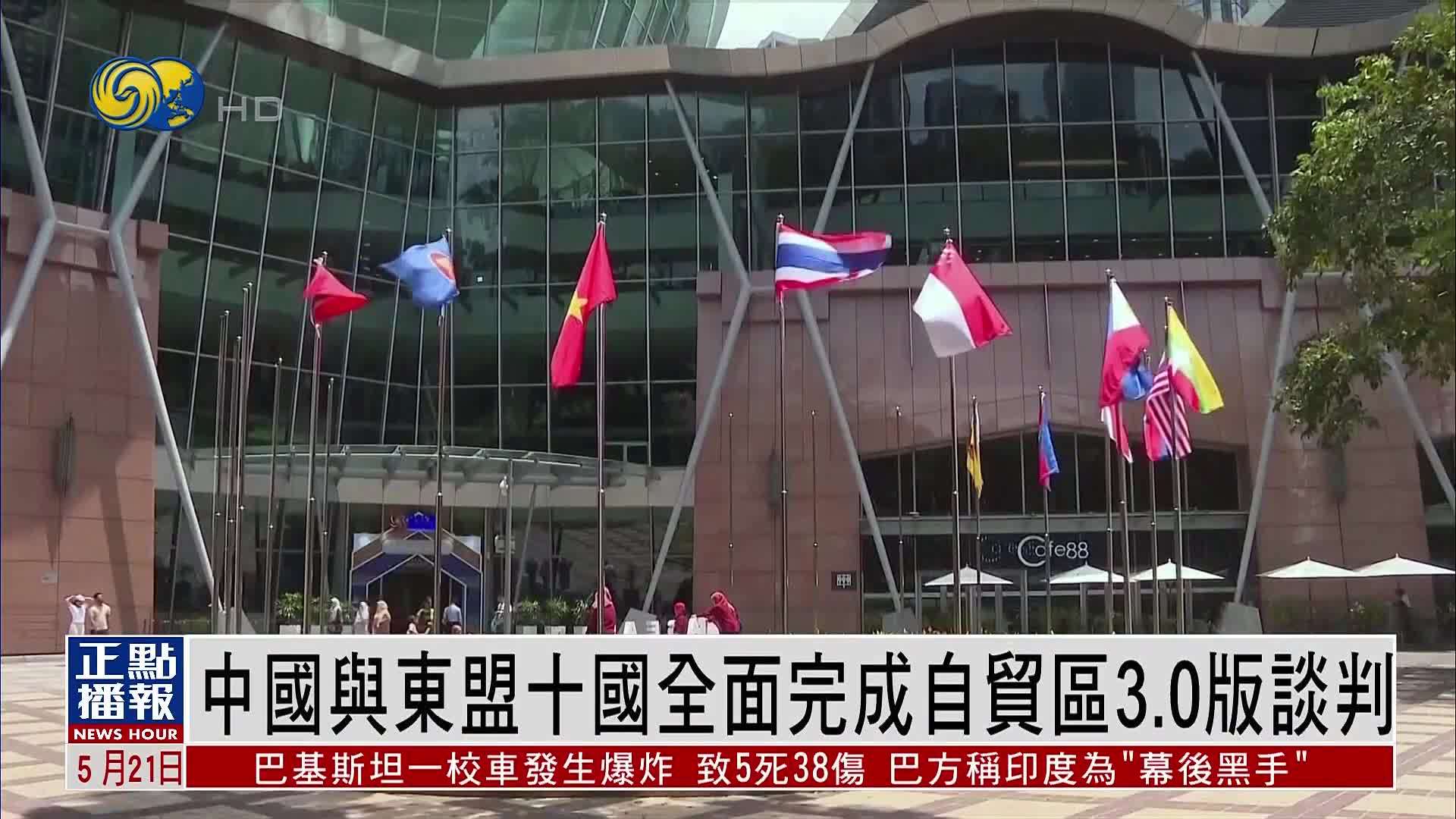 中国与东盟十国全面完成自贸区3.0版谈判
