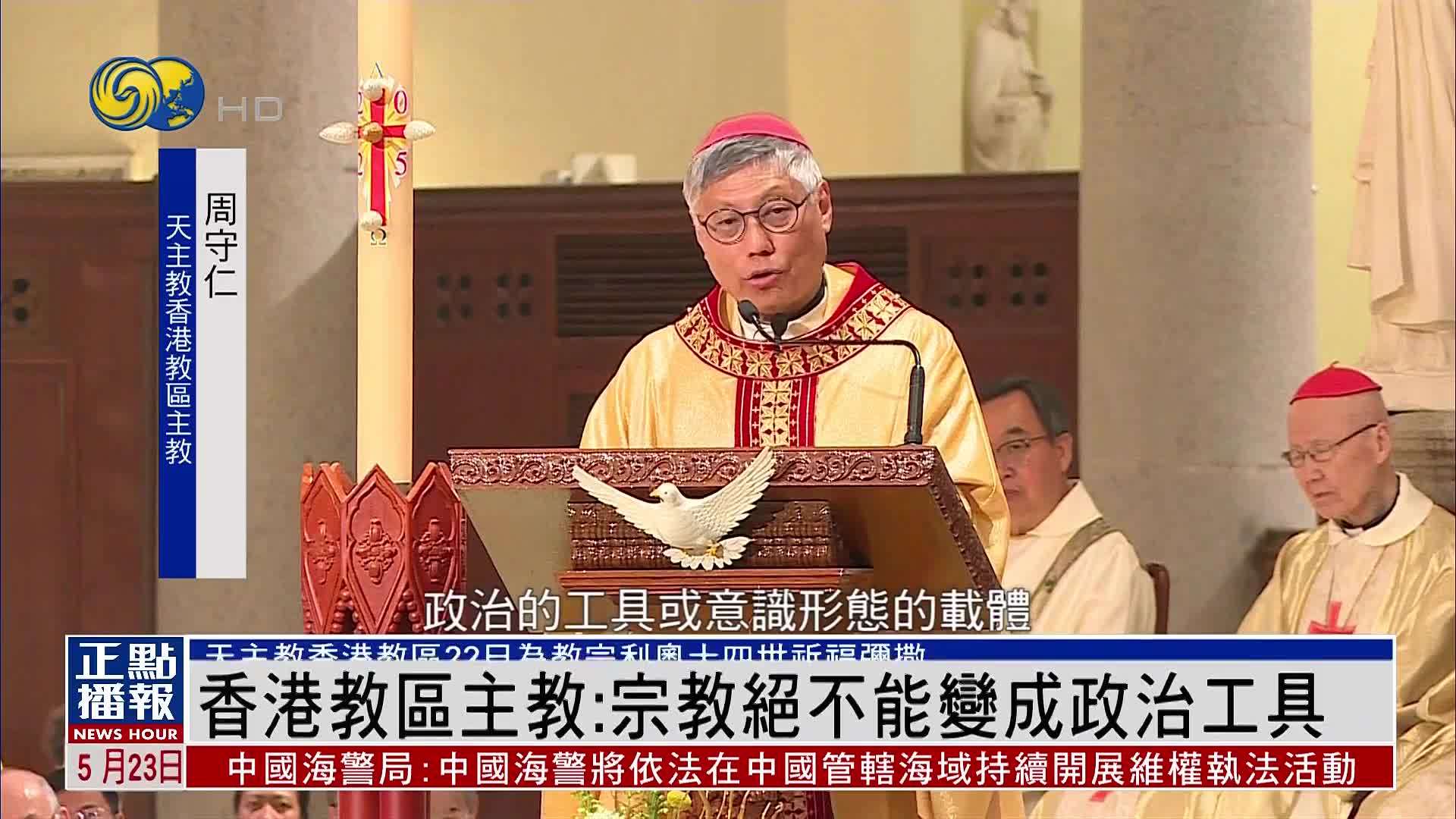 香港教区主教：宗教绝不能变成政治工具