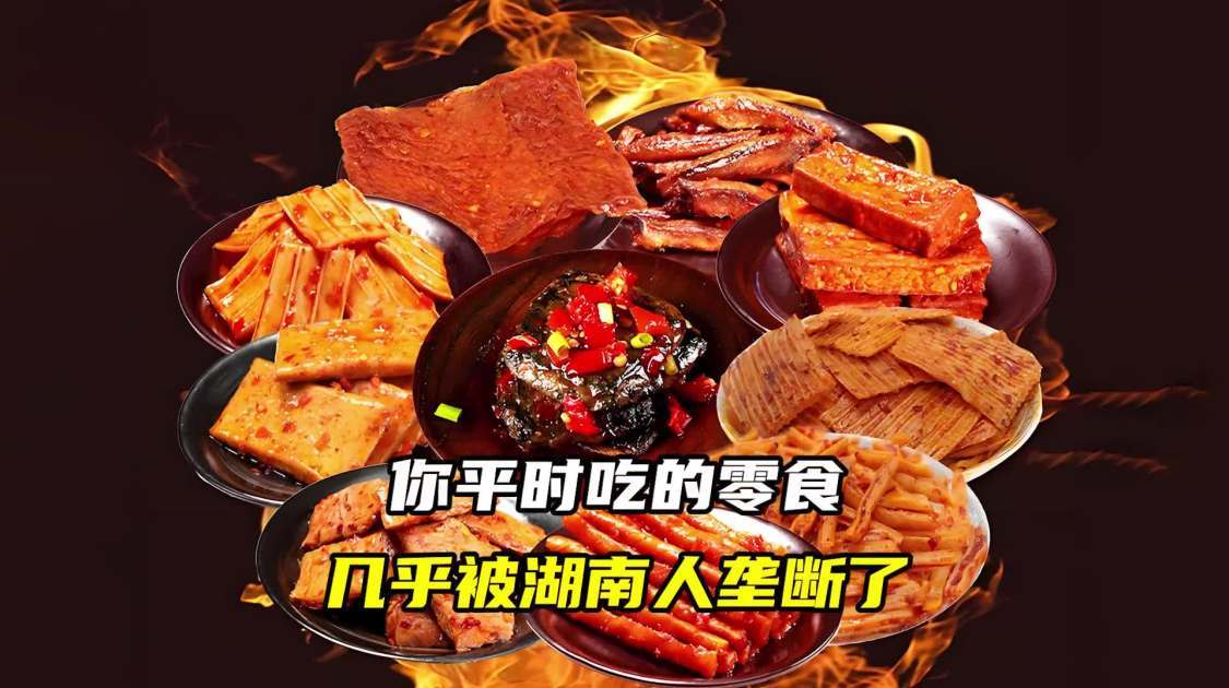 你平时吃的零食，几乎被湖南人垄断了