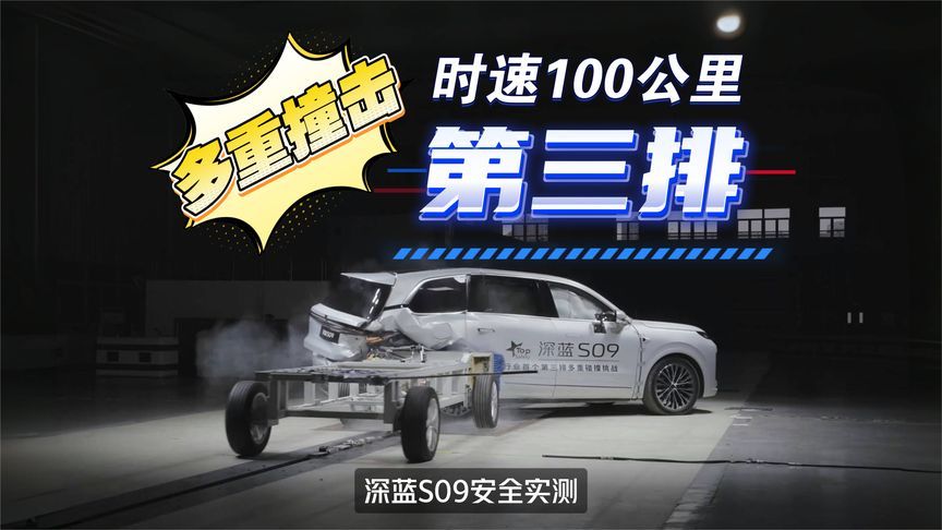 不应被忽视的第三排！深蓝S09挑战百公里时速第三排多重碰撞测试