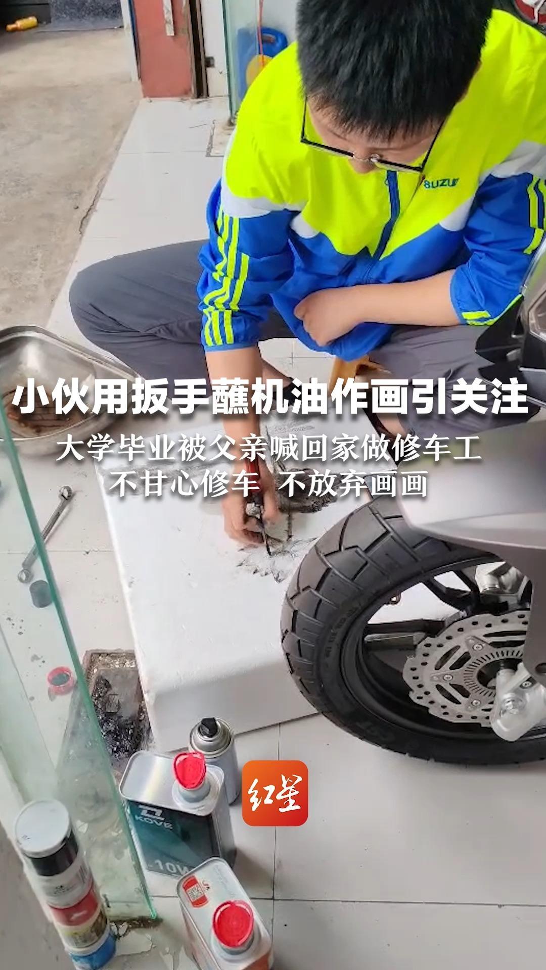 小伙用扳手蘸机油作画引关注：大学毕业被父亲喊回家做修车工 不甘心修车 不放弃画画